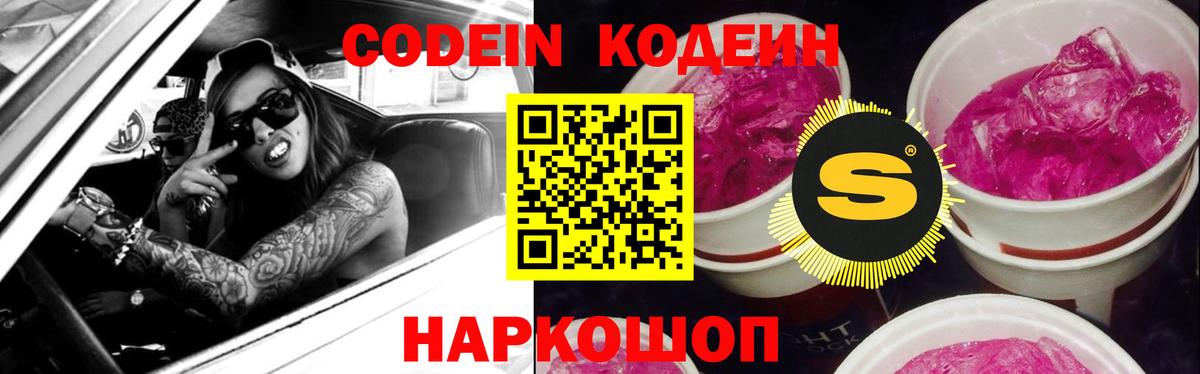 Codein Purple Drank  Кодеин напиток Lean (лин)  Вход с VPN  Тайшет 